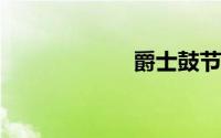 爵士鼓节奏型大全