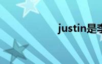 justin是李汶翰带的
