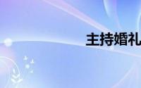 主持婚礼司仪台词