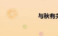 与秋有关的成语