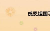 感恩祖国手抄报内容