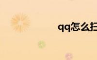 qq怎么扫描二维码