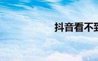 抖音看不到对方作品