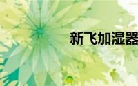 新飞加湿器使用方法图