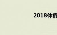 2018休假安排日历