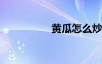 黄瓜怎么炒好吃又简单