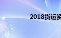 2018货运资格证新规定