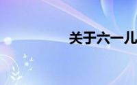 关于六一儿童节黑板报