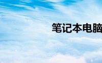 笔记本电脑锁屏快捷键