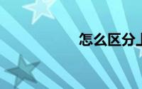 怎么区分上联和下联