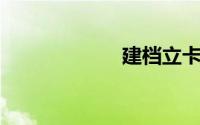建档立卡查询入口
