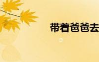 带着爸爸去留学楚文博