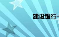 建设银行卡余额查询
