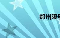 郑州限号区域图