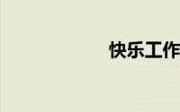 快乐工作快乐生活