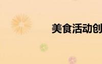 美食活动创意主题名字