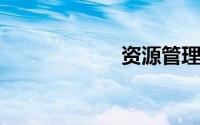 资源管理器快捷键