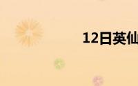 12日英仙座流星雨