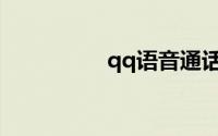 qq语音通话记录在哪里