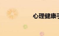 心理健康手抄报文字