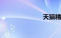 天猫精灵方糖