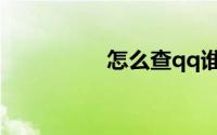 怎么查qq谁特别关心你