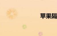 苹果隔空投送