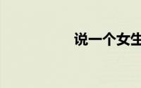 说一个女生a什么意思