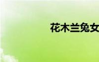 花木兰兔女郎值得买吗