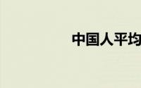中国人平均寿命是多少