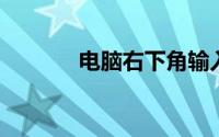 电脑右下角输入法图标不见了