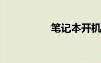 笔记本开机进不了系统