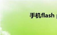 手机flash player插件