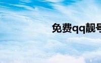 免费qq靓号6位数注册