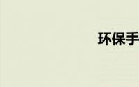 环保手工制作
