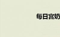每日宫奶粉怎么样