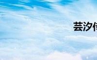 芸汐传结局