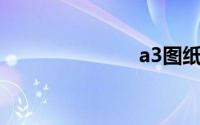 a3图纸标题栏