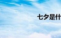 七夕是什么节日啊