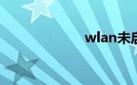 wlan未启用dhcp