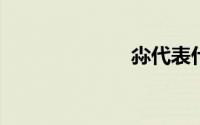 尛代表什么意思