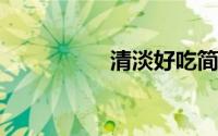 清淡好吃简单的家常菜