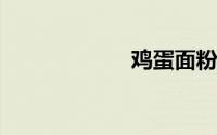 鸡蛋面粉饼的做法