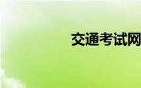 交通考试网上预约系统