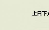 上日下文什么字