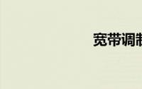 宽带调制解调器