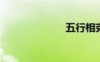 五行相克的顺序