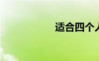 适合四个人玩的游戏