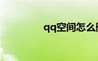 qq空间怎么删除访问记录