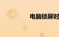 电脑锁屏时间怎么设置